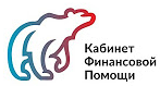 Кабинет Финансовой Помощи