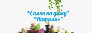 Массаж у Натали 