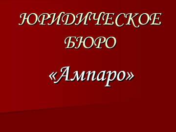 Ампаро, юридическое бюро