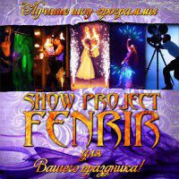 Шоу-Проект FENRIR