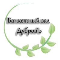 Банкетный зал ДубровЪ
